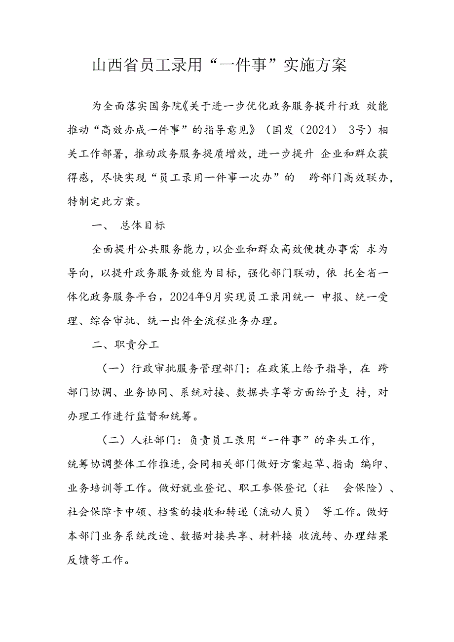 山西省员工录用“一件事”实施方案-全文及附表.docx_第1页