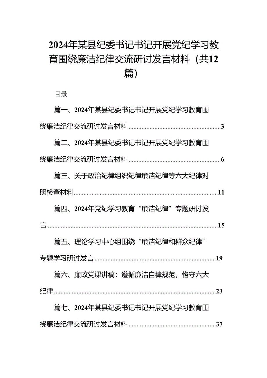 2024年某县纪委书记书记开展党纪学习教育围绕廉洁纪律交流研讨发言材料（共12篇）.docx_第1页