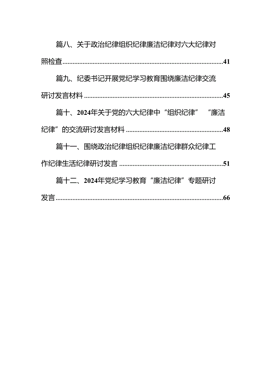 2024年某县纪委书记书记开展党纪学习教育围绕廉洁纪律交流研讨发言材料（共12篇）.docx_第2页