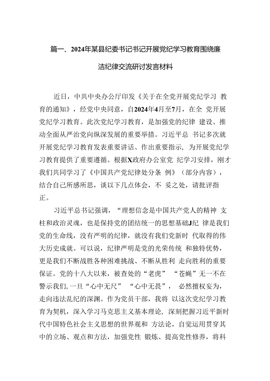 2024年某县纪委书记书记开展党纪学习教育围绕廉洁纪律交流研讨发言材料（共12篇）.docx_第3页