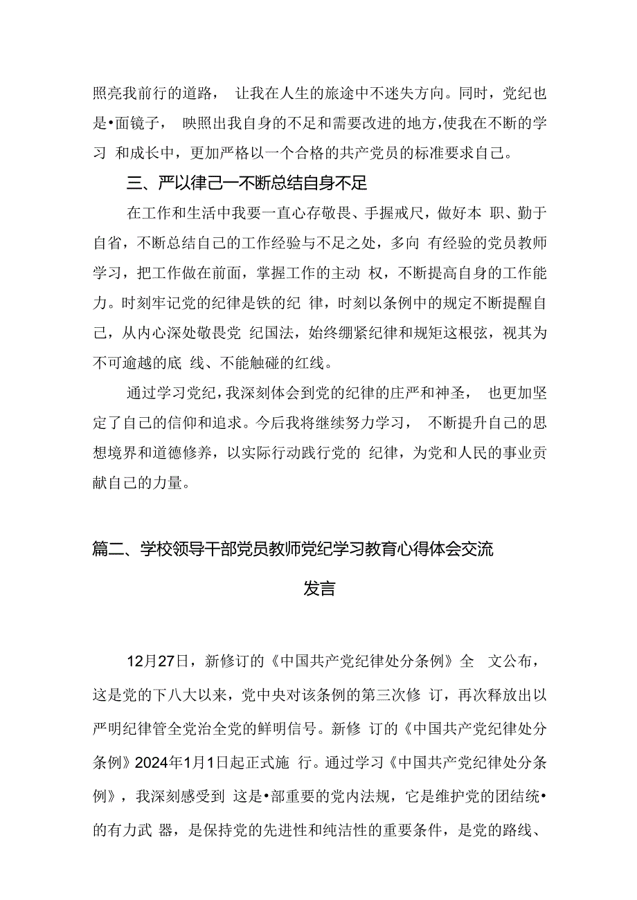 学校领导干部党员教师党纪学习教育心得体会交流发言范文八篇（最新版）.docx_第3页