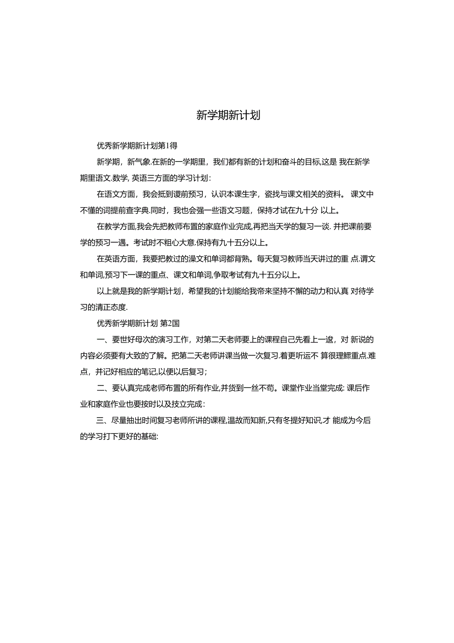 新学期新计划.docx_第1页