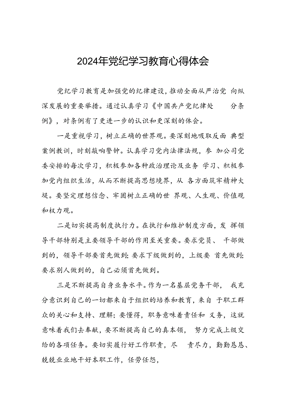 2024年党纪学习教育学党纪谈感悟心得体会十七篇.docx_第1页