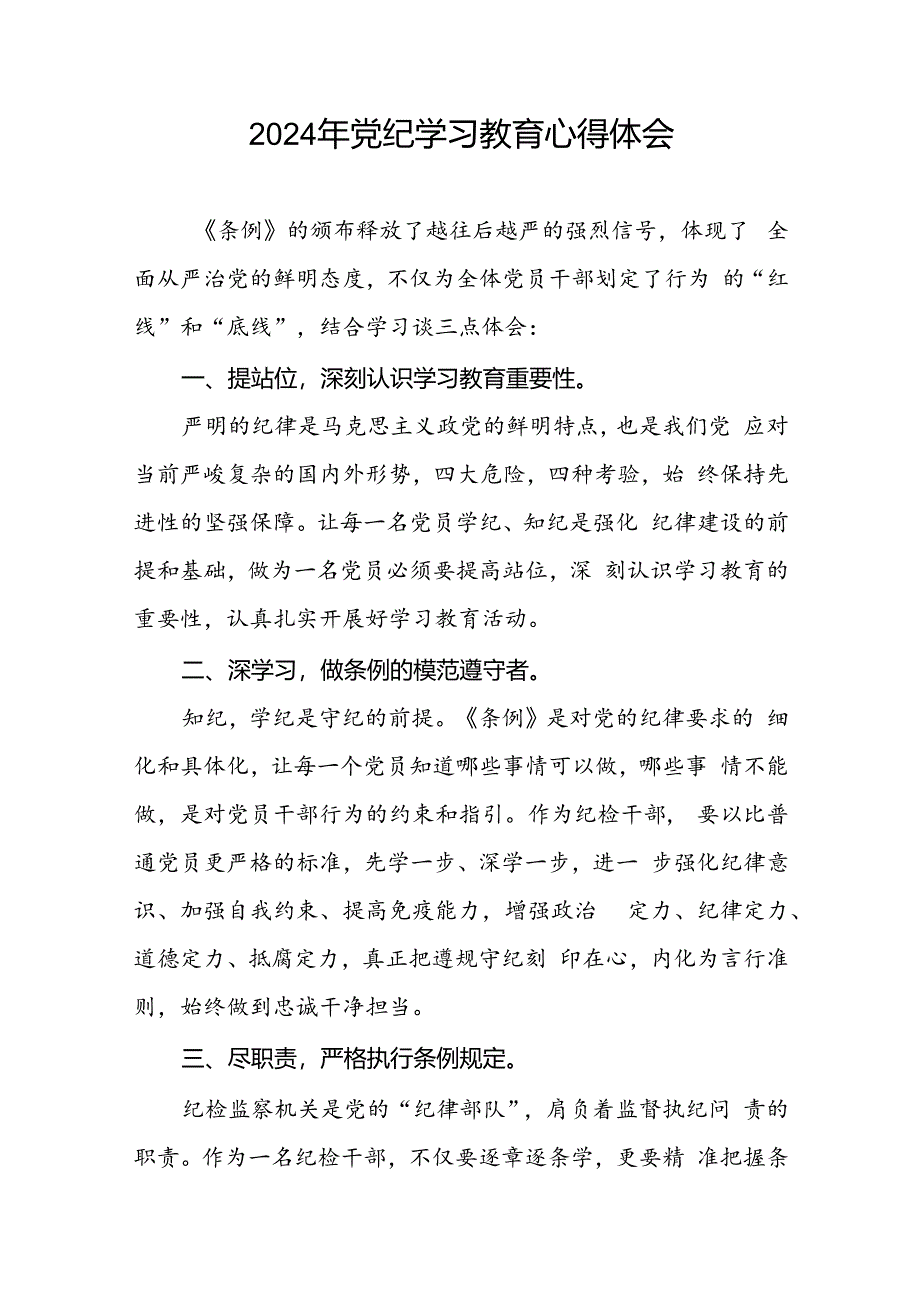 2024年党纪学习教育学党纪谈感悟心得体会十七篇.docx_第3页