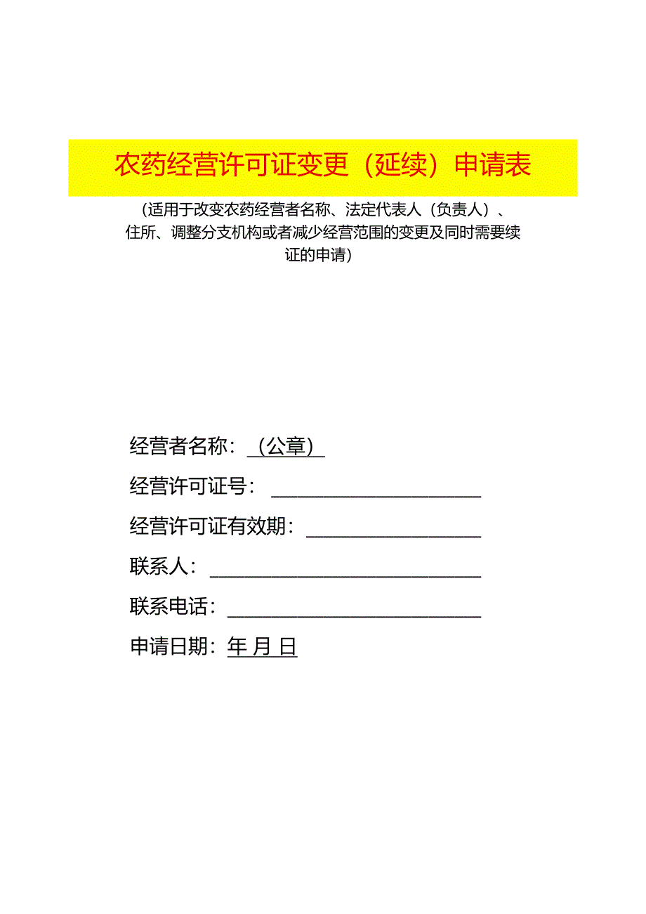 农药经营许可变更暨延续申请书（空白模板）.docx_第1页