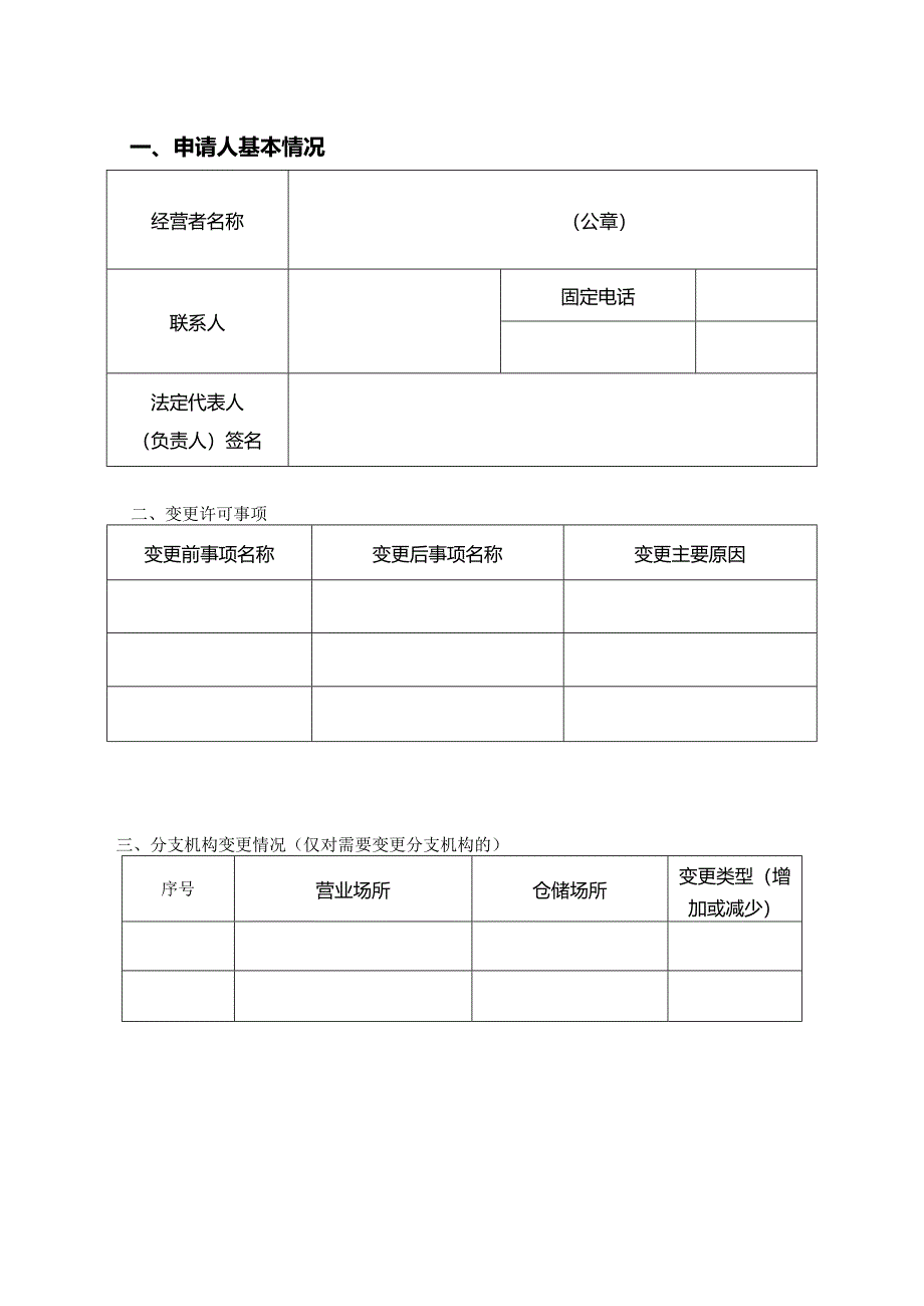 农药经营许可变更暨延续申请书（空白模板）.docx_第3页