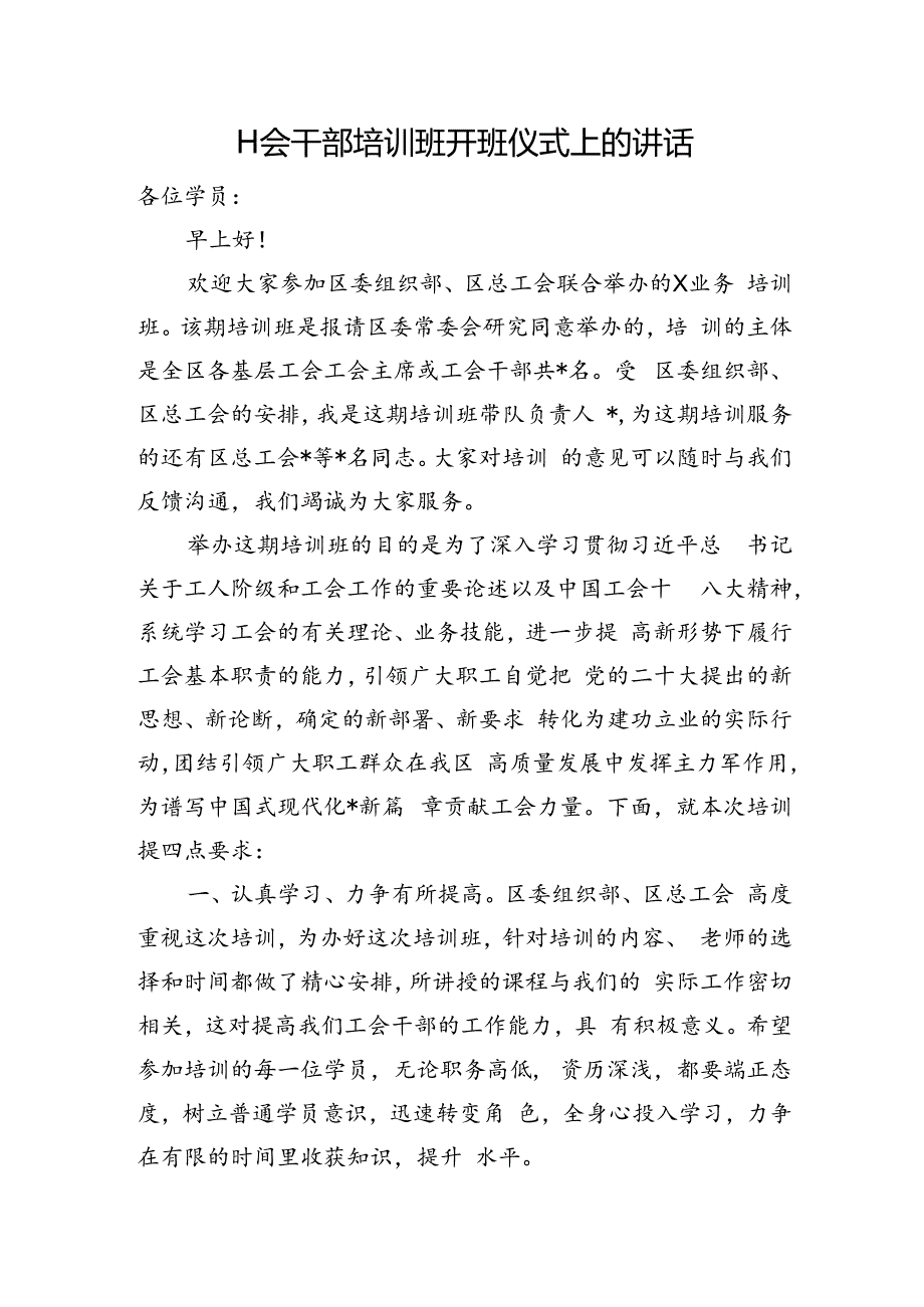 工会干部培训班开班仪式上的讲话.docx_第1页