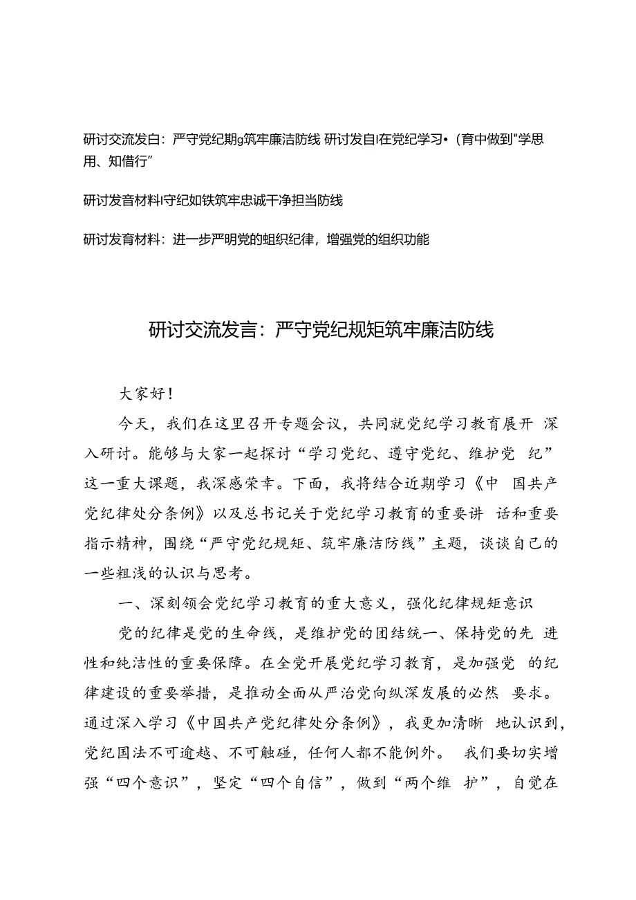 4篇【党纪学习教育研讨交流发言】严守党纪规矩筑牢廉洁防线、守纪如铁筑牢忠诚干净担当防线、进一步严明党的组织纪律增强党的组织功能.docx_第1页