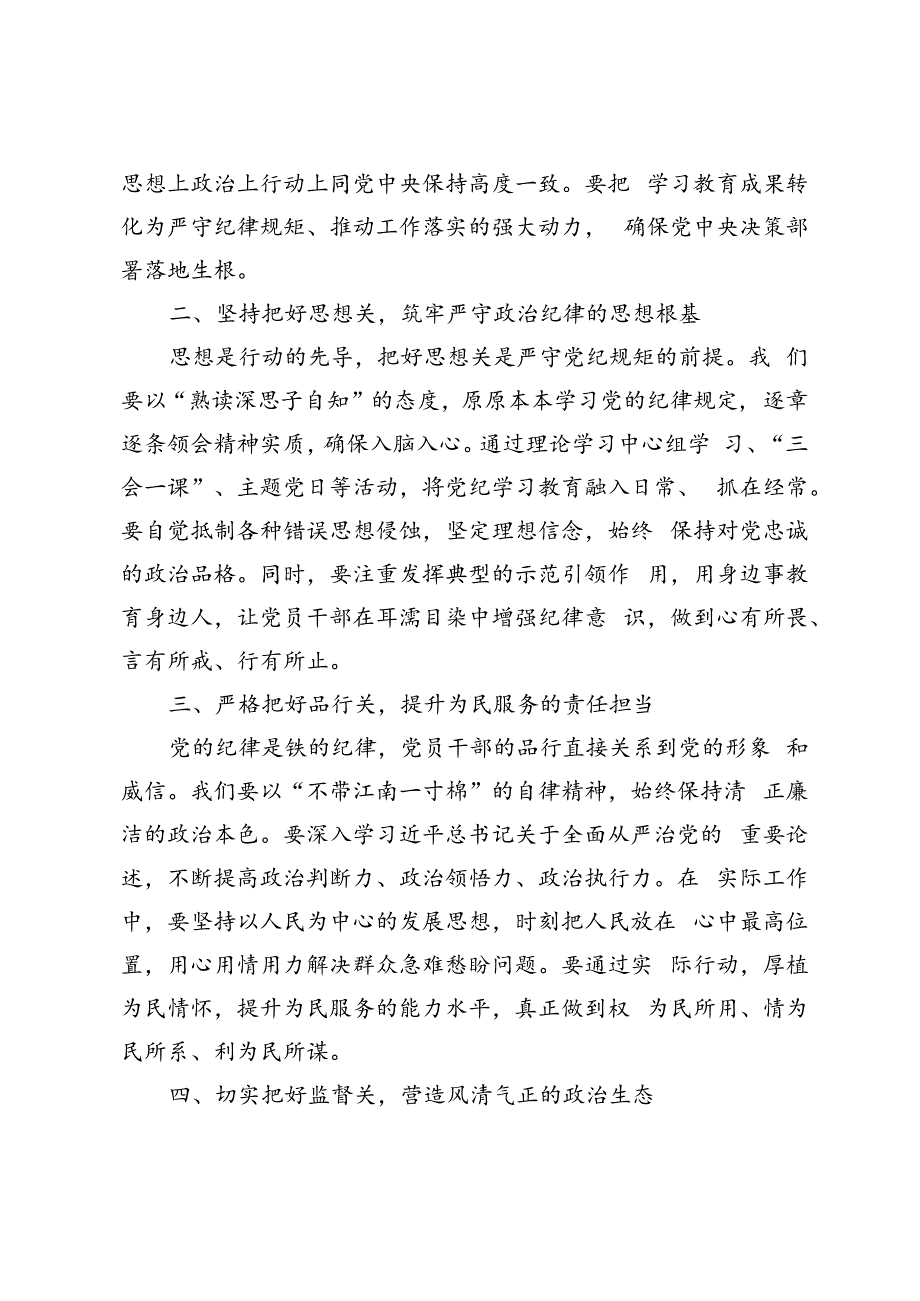 4篇【党纪学习教育研讨交流发言】严守党纪规矩筑牢廉洁防线、守纪如铁筑牢忠诚干净担当防线、进一步严明党的组织纪律增强党的组织功能.docx_第2页