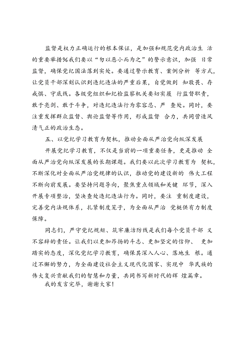 4篇【党纪学习教育研讨交流发言】严守党纪规矩筑牢廉洁防线、守纪如铁筑牢忠诚干净担当防线、进一步严明党的组织纪律增强党的组织功能.docx_第3页