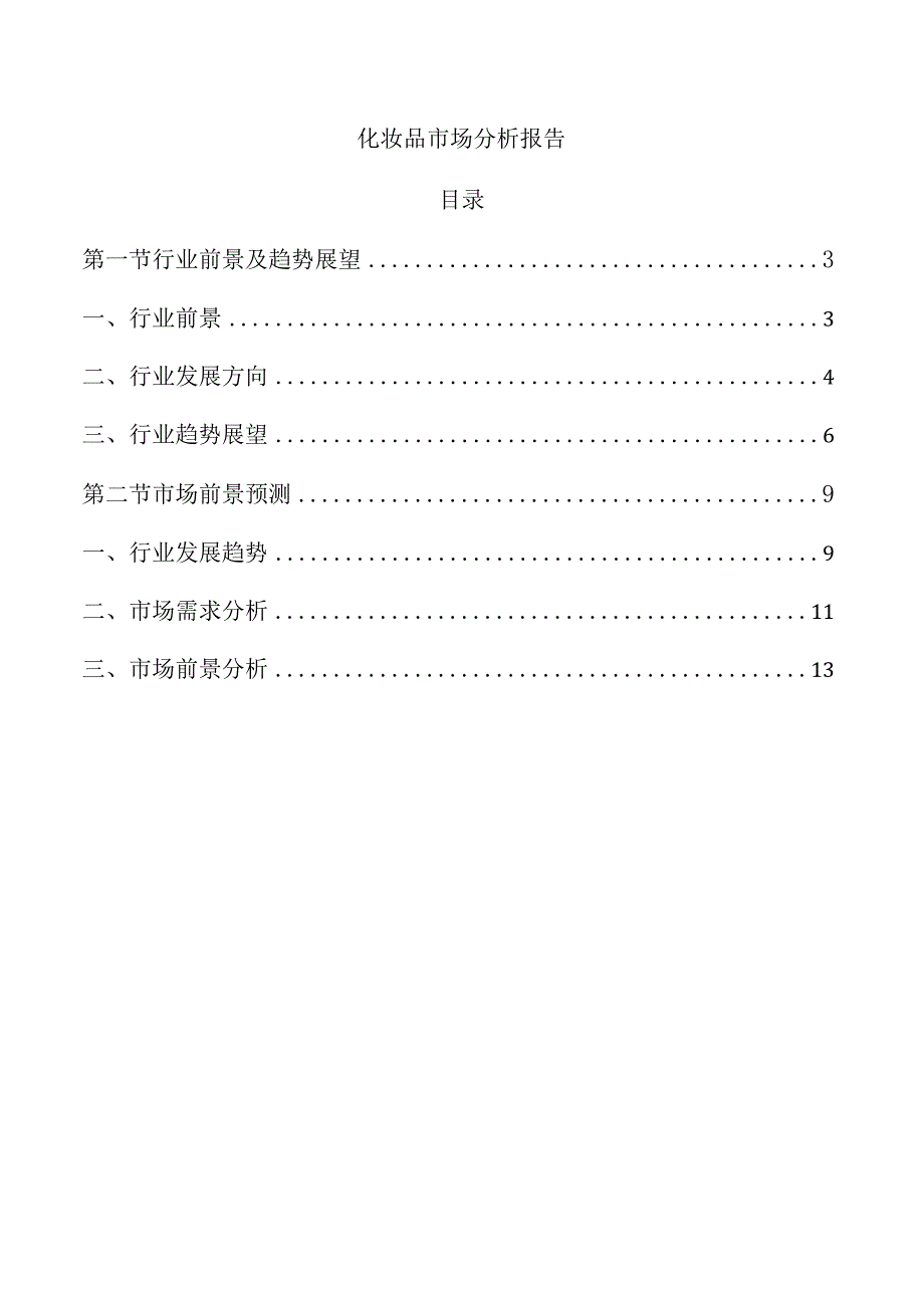 化妆品市场分析报告.docx_第1页