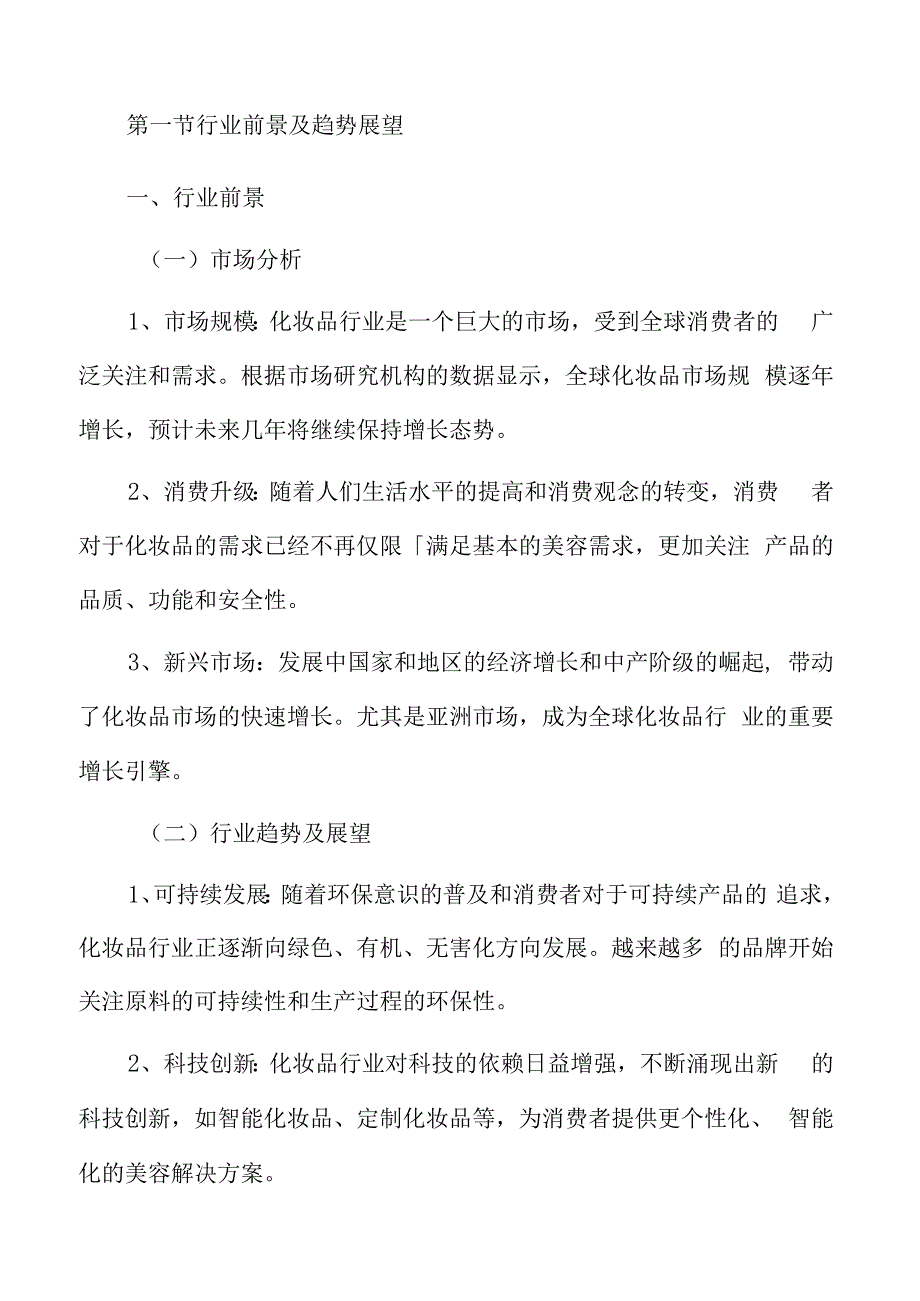 化妆品市场分析报告.docx_第3页