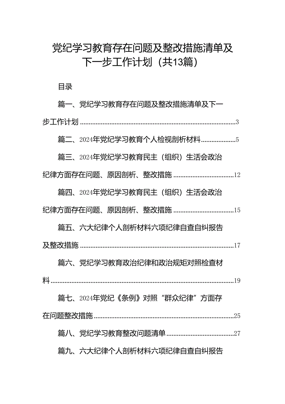 2024党纪学习教育存在问题及整改措施清单及下一步工作计划13篇（精选版）.docx_第1页