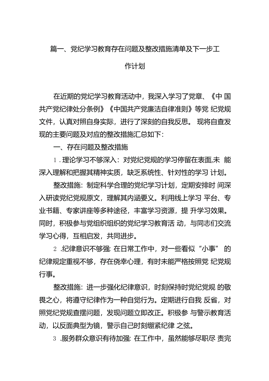 2024党纪学习教育存在问题及整改措施清单及下一步工作计划13篇（精选版）.docx_第3页