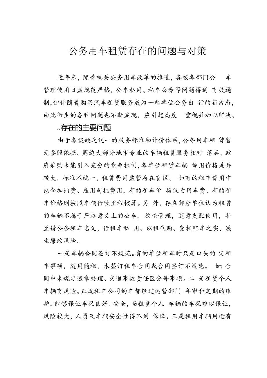 公务用车租赁存在的问题与对策.docx_第1页