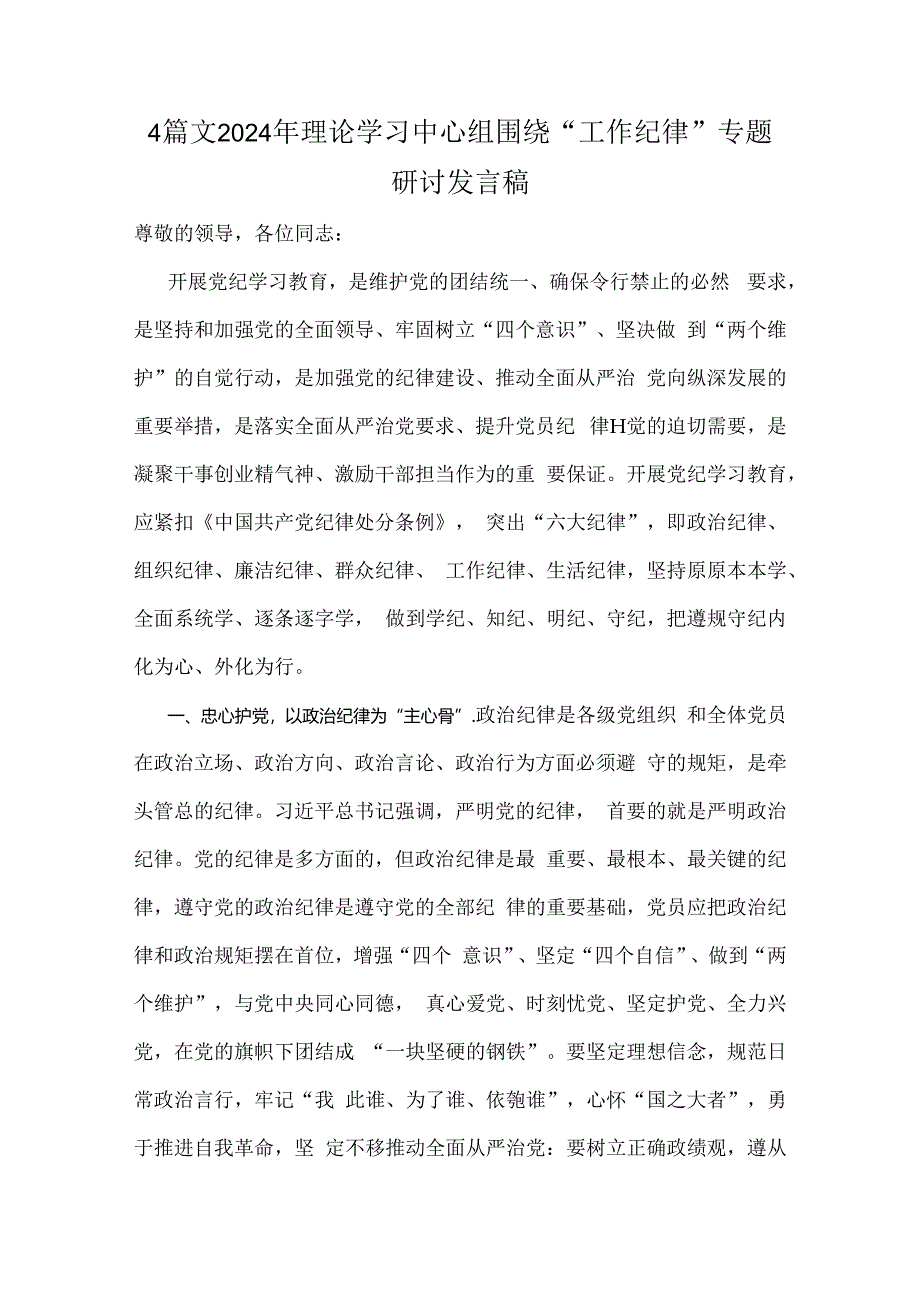 4篇文2024年理论学习中心组围绕“工作纪律”专题研讨发言稿.docx_第1页