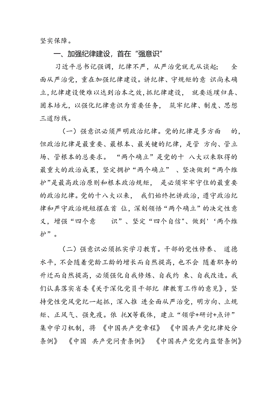 2024年党纪学习教育专题党课讲稿：加强党纪学习教育强化纪律建设(7篇合集).docx_第2页