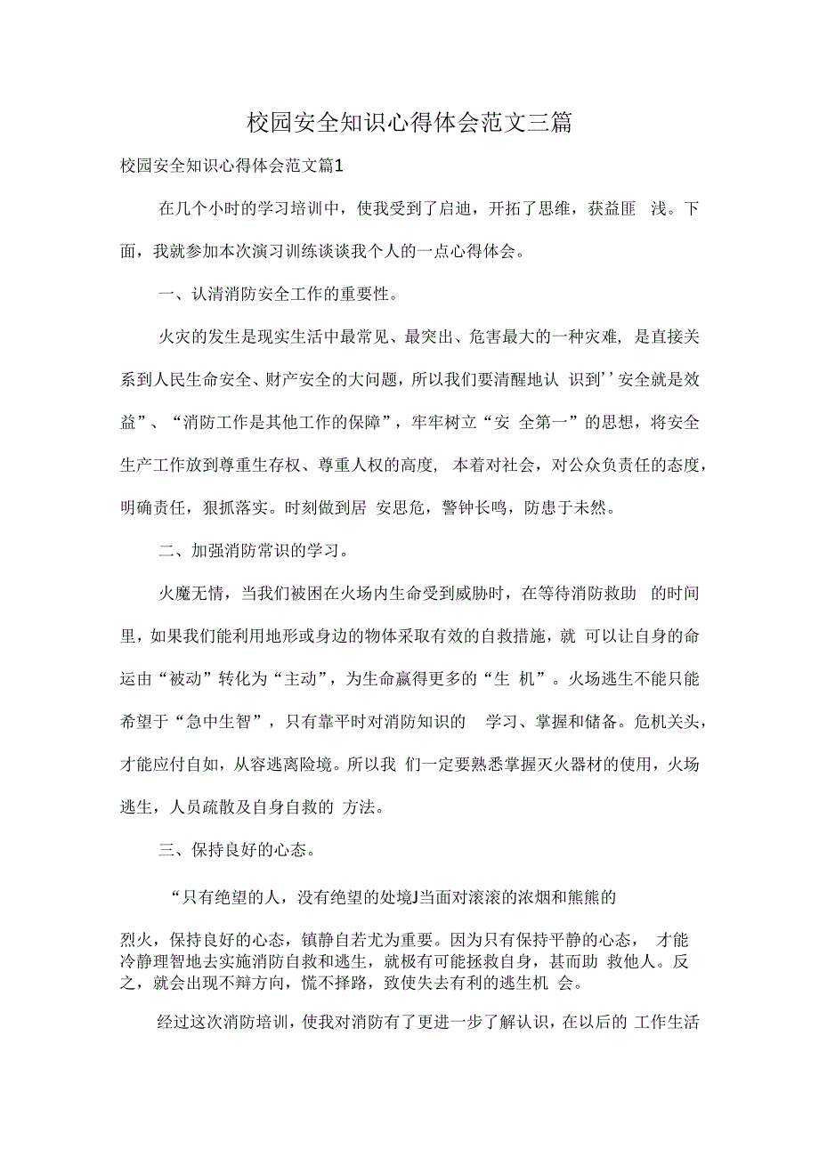 校园安全知识心得体会范文三篇.docx_第1页