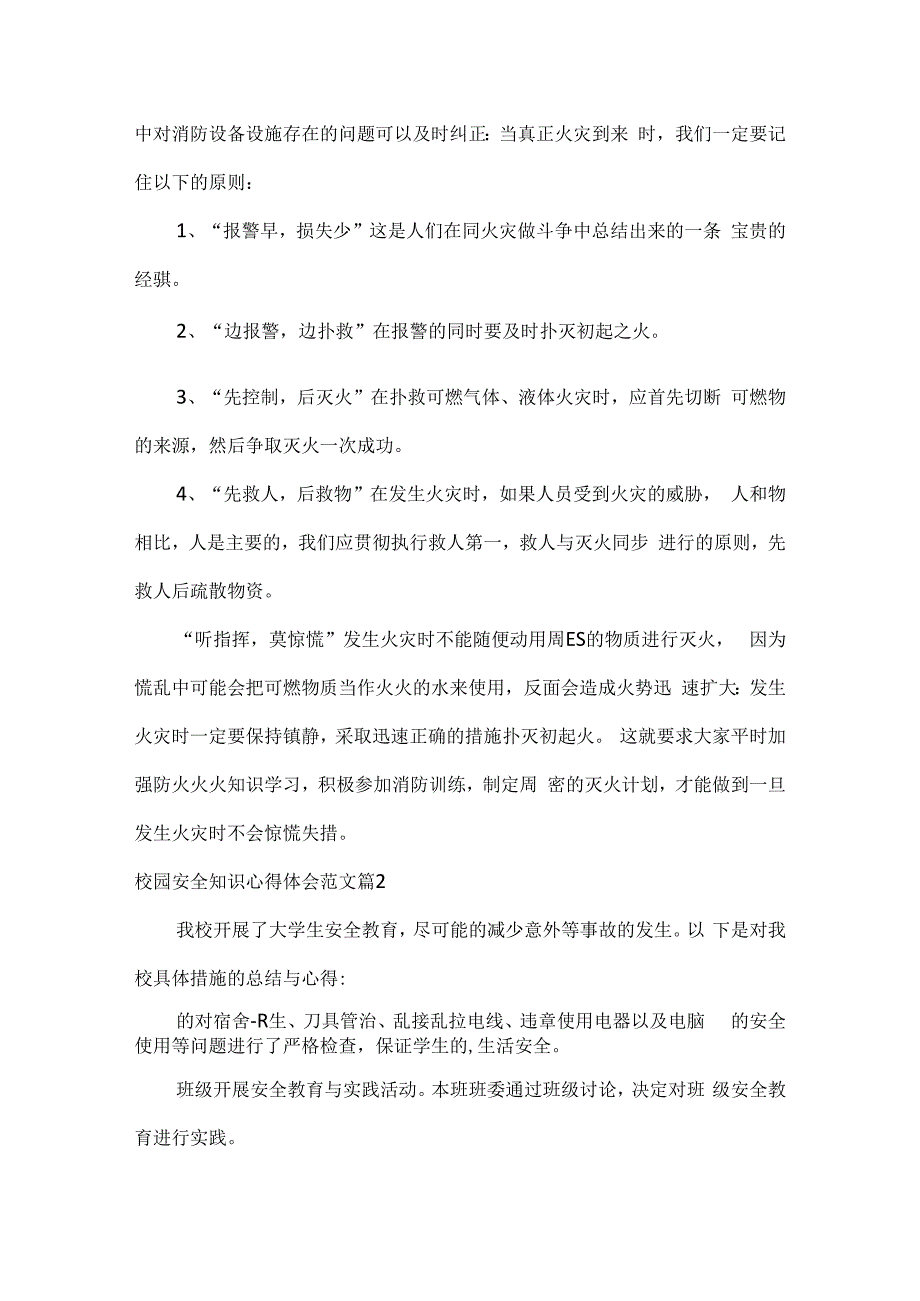 校园安全知识心得体会范文三篇.docx_第2页