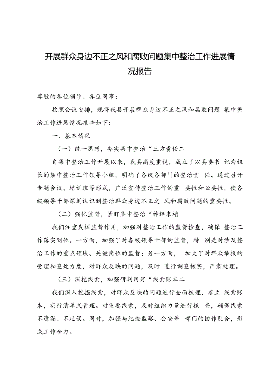 4篇 2024年6月开展群众身边不正之风和腐败问题集中整治工作进展情况报告.docx_第1页