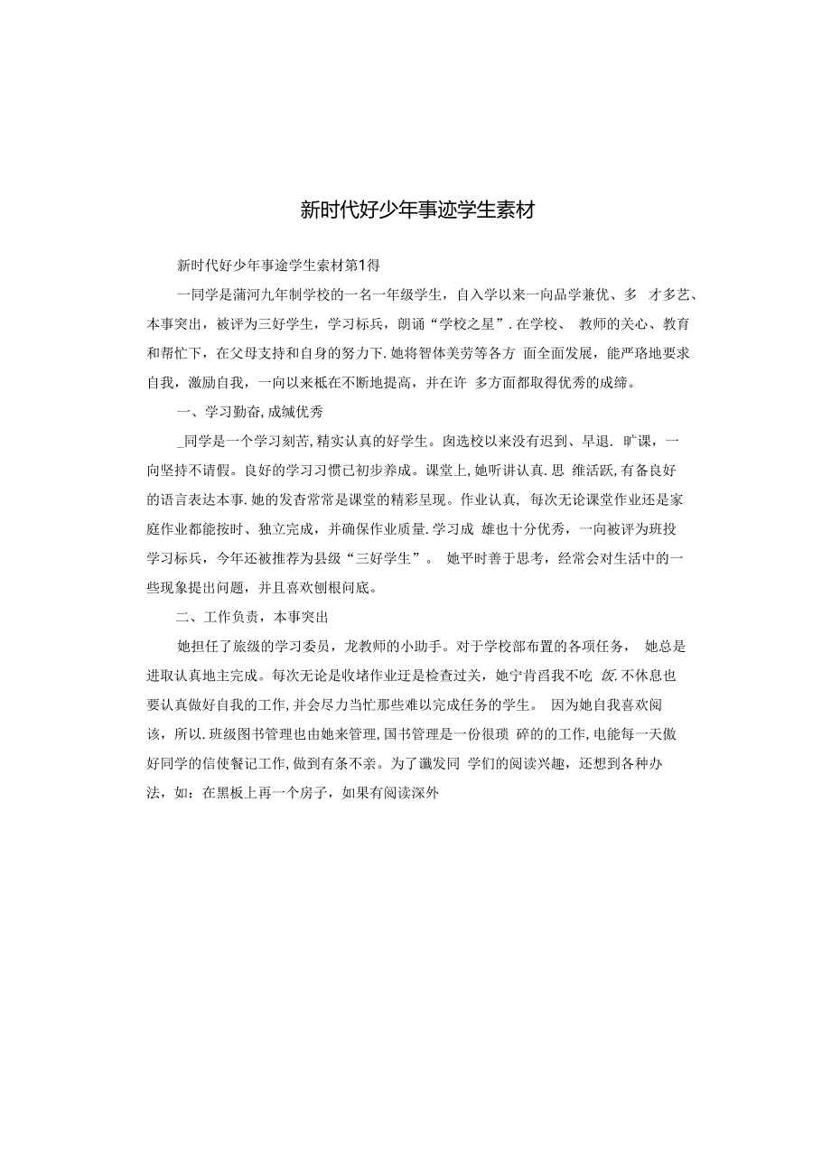 新时代好少年事迹学生素材.docx_第1页