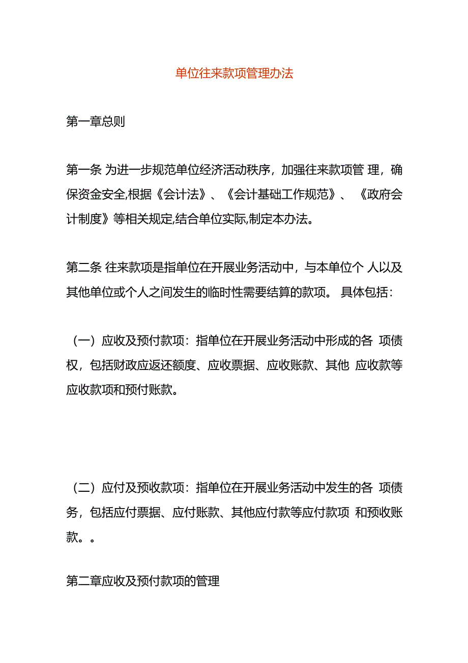 单位往来款项管理办法.docx_第1页