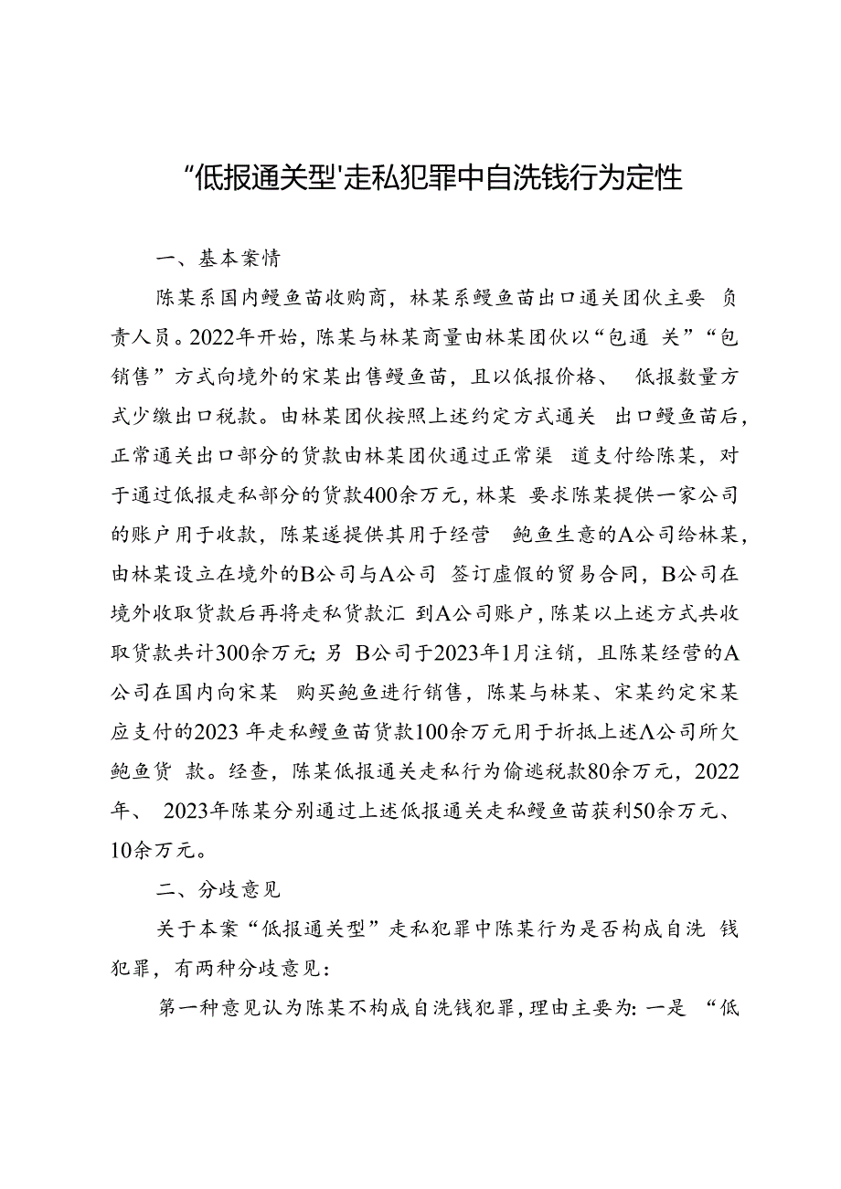 “低报通关型”走私犯罪中自洗钱行为定性.docx_第1页