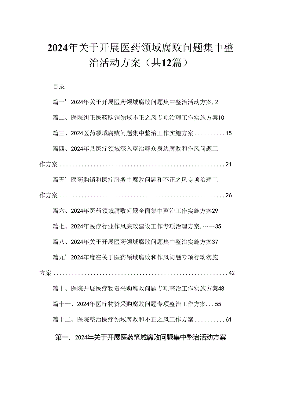 2024年关于开展医药领域腐败问题集中整治活动方案最新精选版【12篇】.docx_第1页