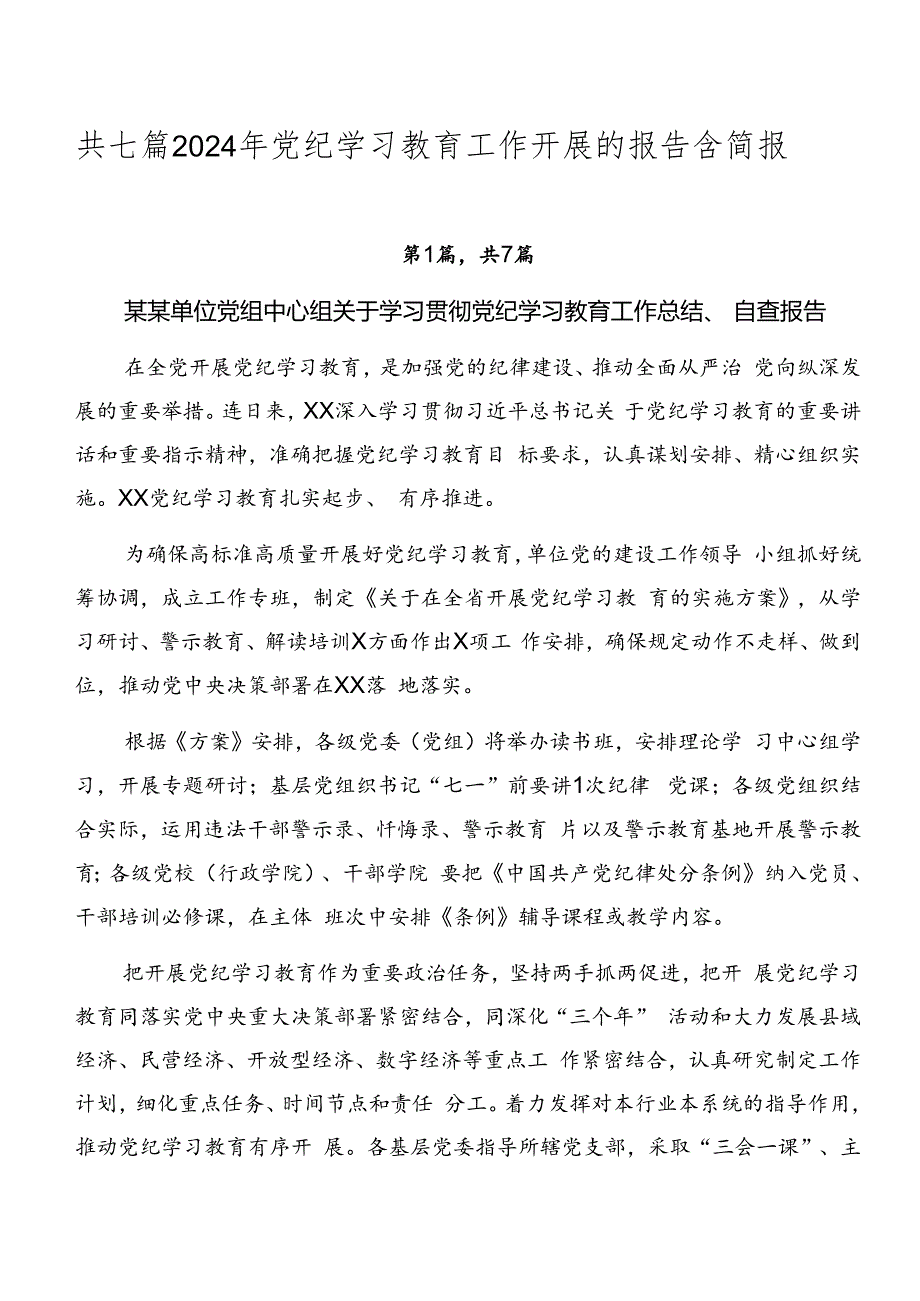 共七篇2024年党纪学习教育工作开展的报告含简报.docx_第1页