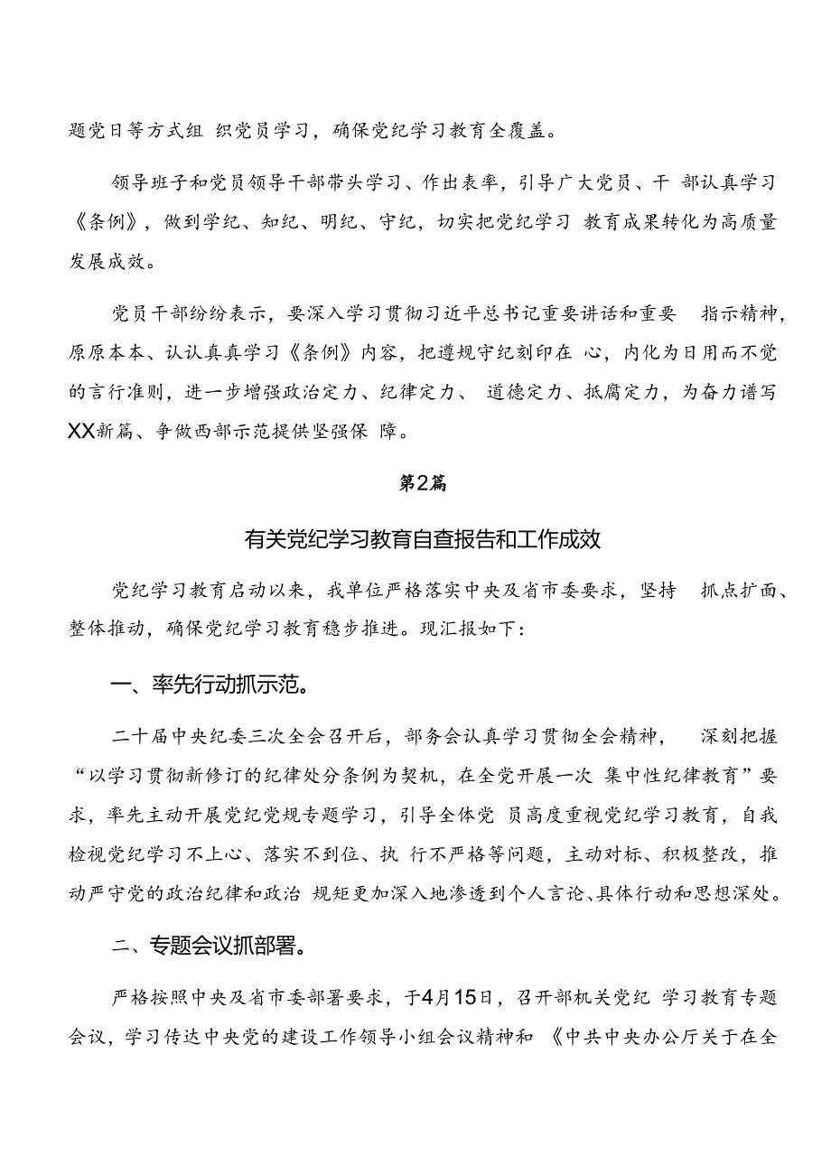 共七篇2024年党纪学习教育工作开展的报告含简报.docx_第2页