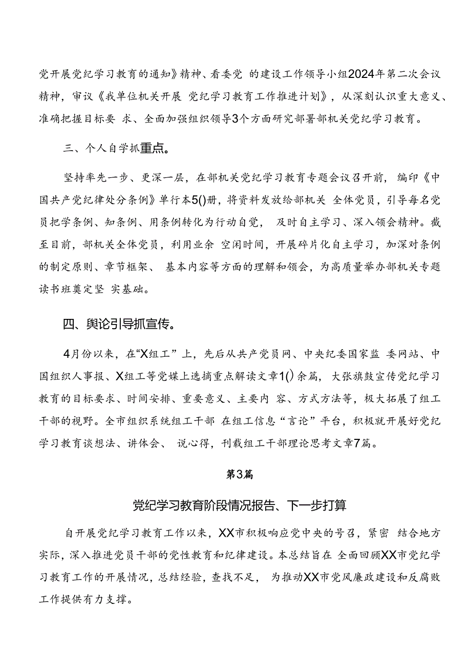 共七篇2024年党纪学习教育工作开展的报告含简报.docx_第3页