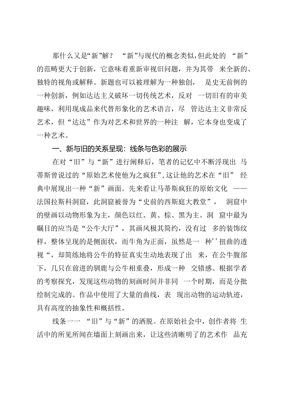 原始艺术与马蒂斯绘画的旧题与新解.docx_第2页