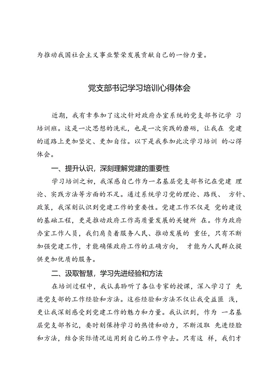 3篇 2024年党支部书记学习培训心得体会.docx_第3页