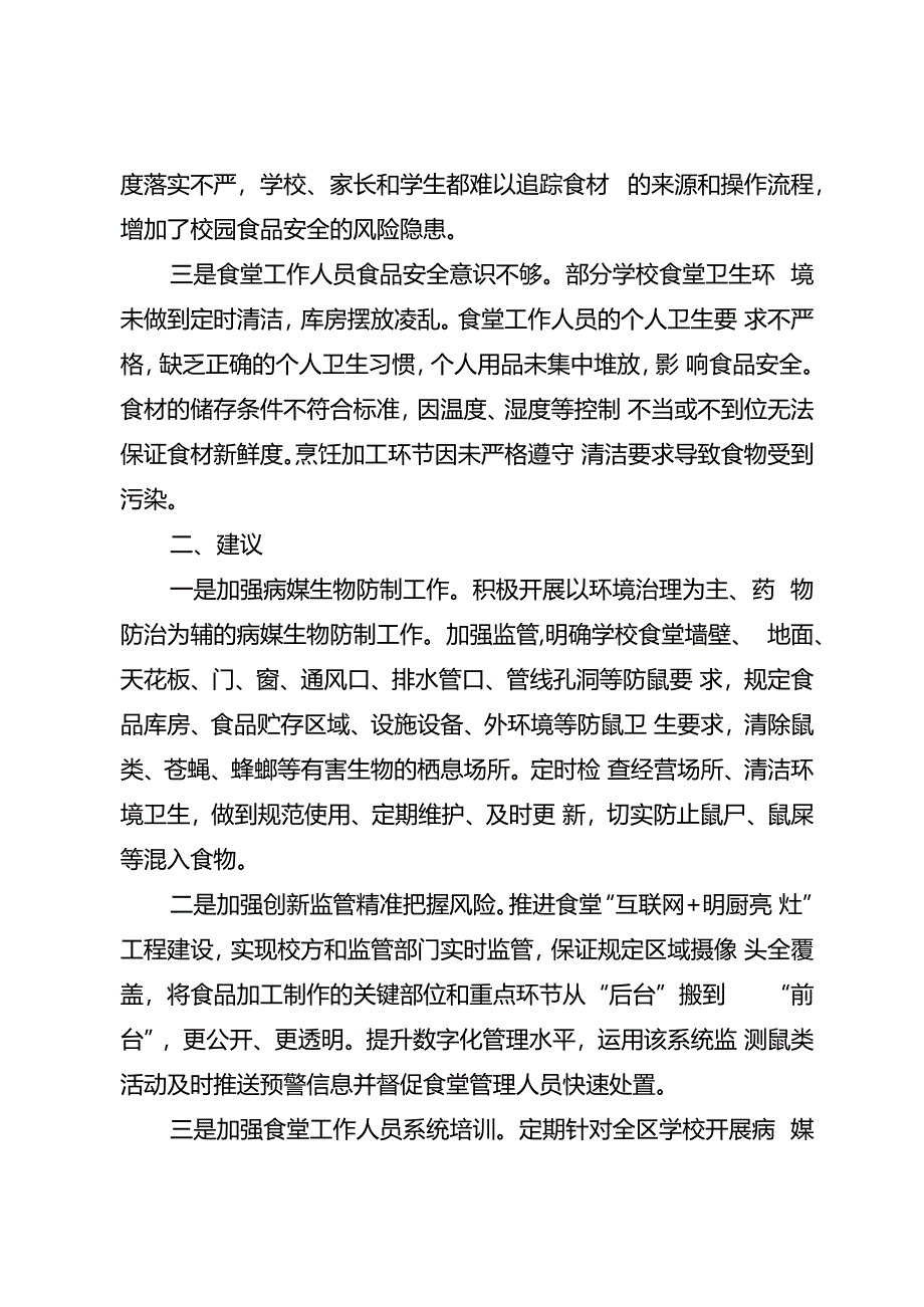 关于筑牢校园食品安全防线的建议.docx_第2页