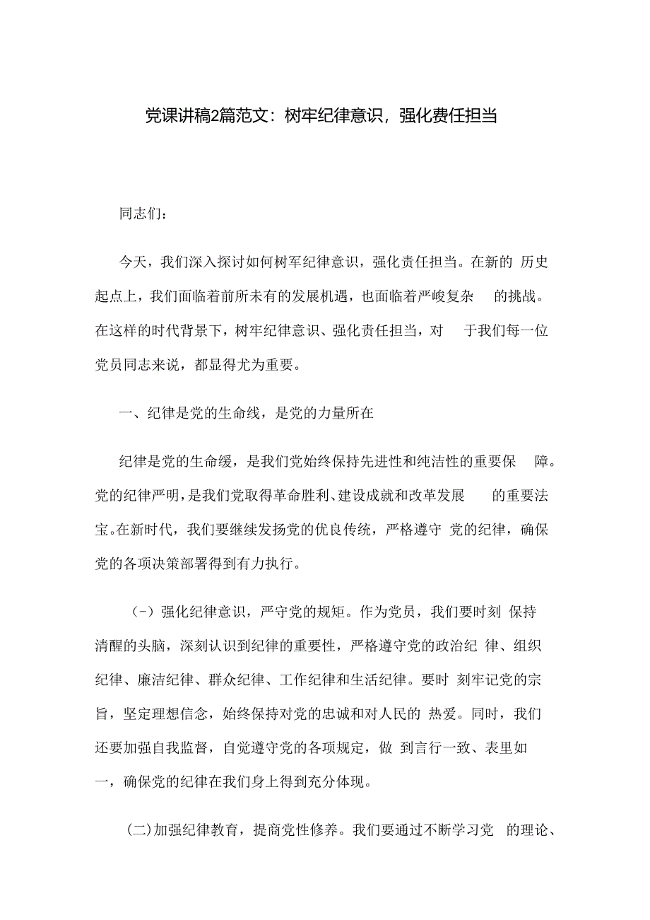 党课讲稿2篇范文：树牢纪律意识强化责任担当.docx_第1页