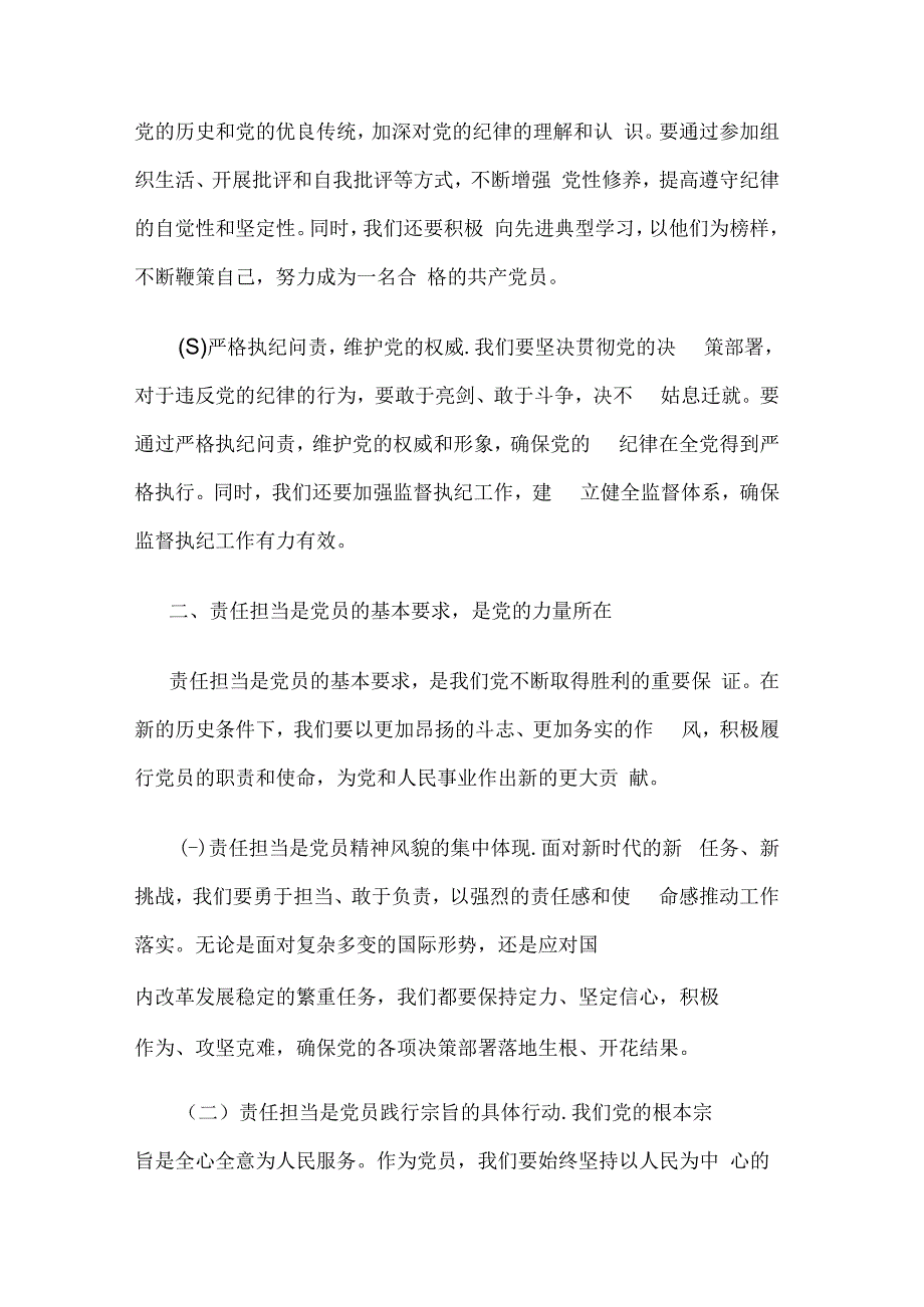 党课讲稿2篇范文：树牢纪律意识强化责任担当.docx_第2页