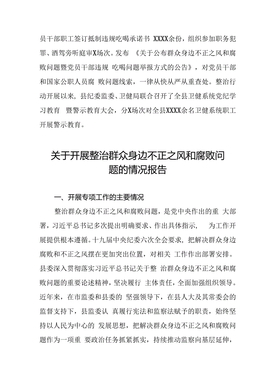 2024年深入推进群众身边不正之风和腐败问题集中整治工作情况报告(12篇).docx_第3页