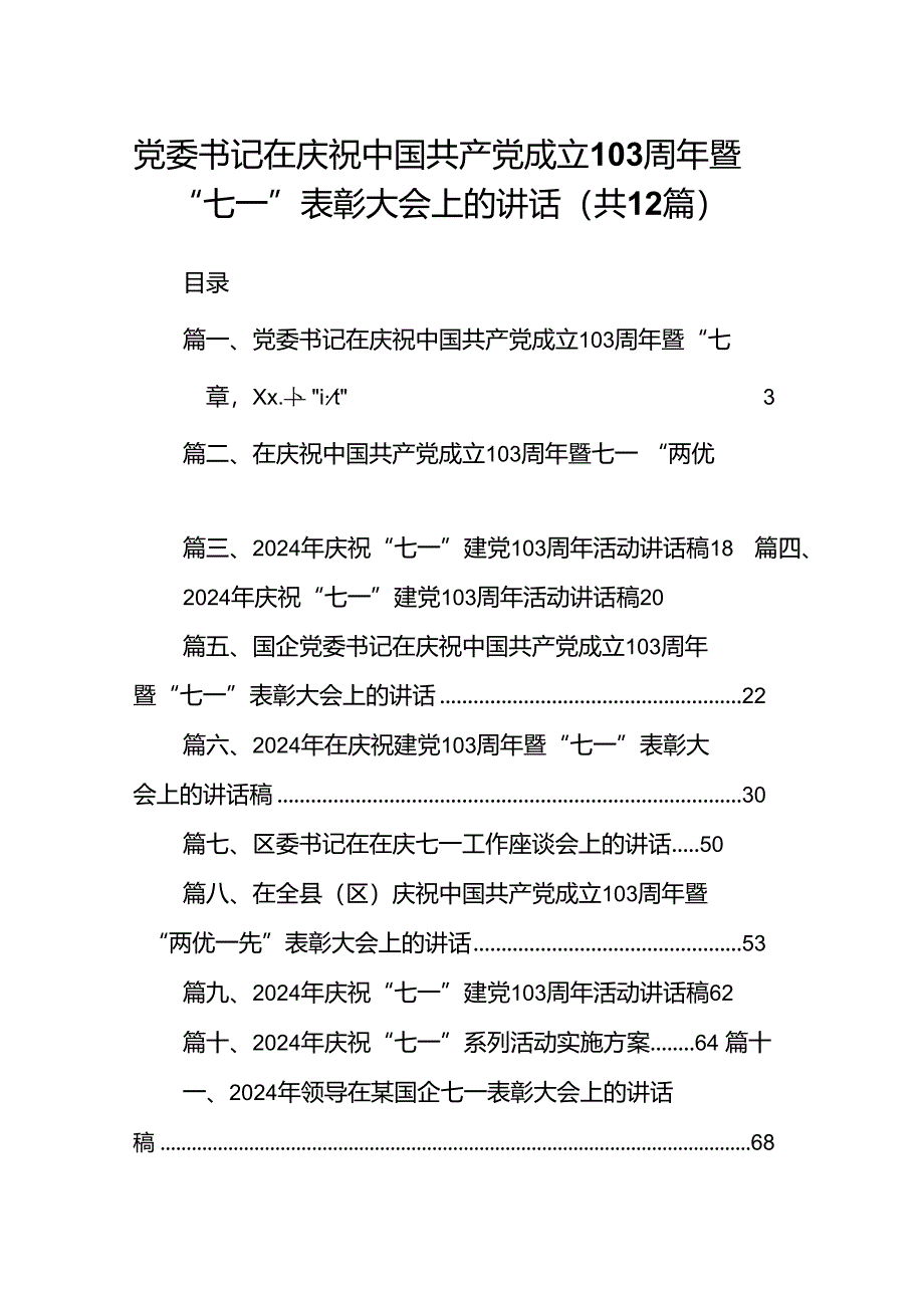 党委书记在庆祝中国共产党成立103周年暨“七一”表彰大会上的讲话【12篇】.docx_第1页