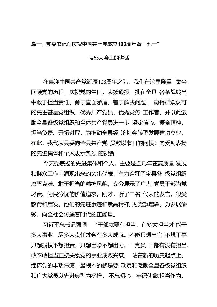 党委书记在庆祝中国共产党成立103周年暨“七一”表彰大会上的讲话【12篇】.docx_第3页