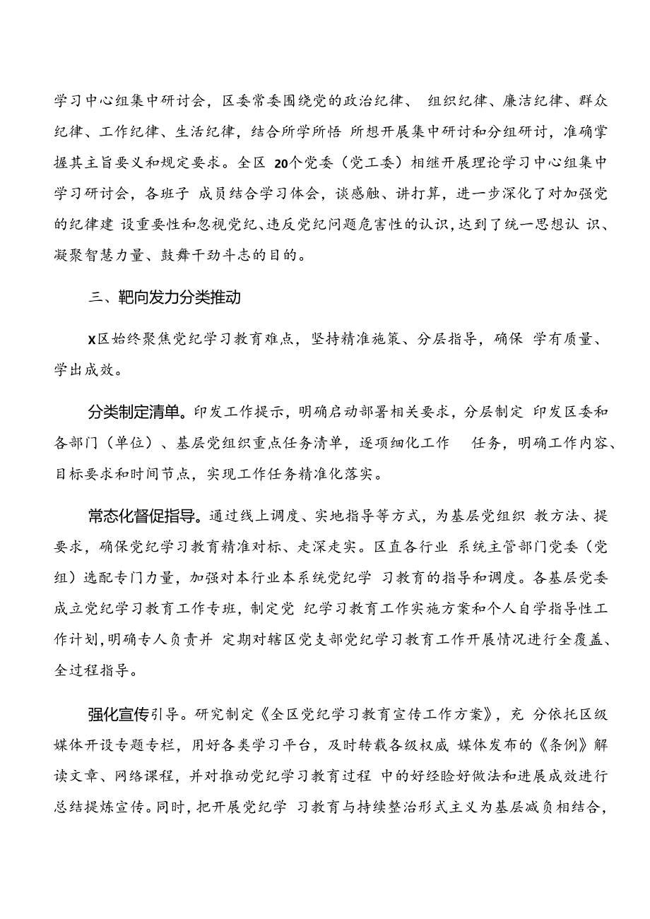 多篇2024年党纪学习教育工作阶段性情况报告和工作成效.docx_第3页