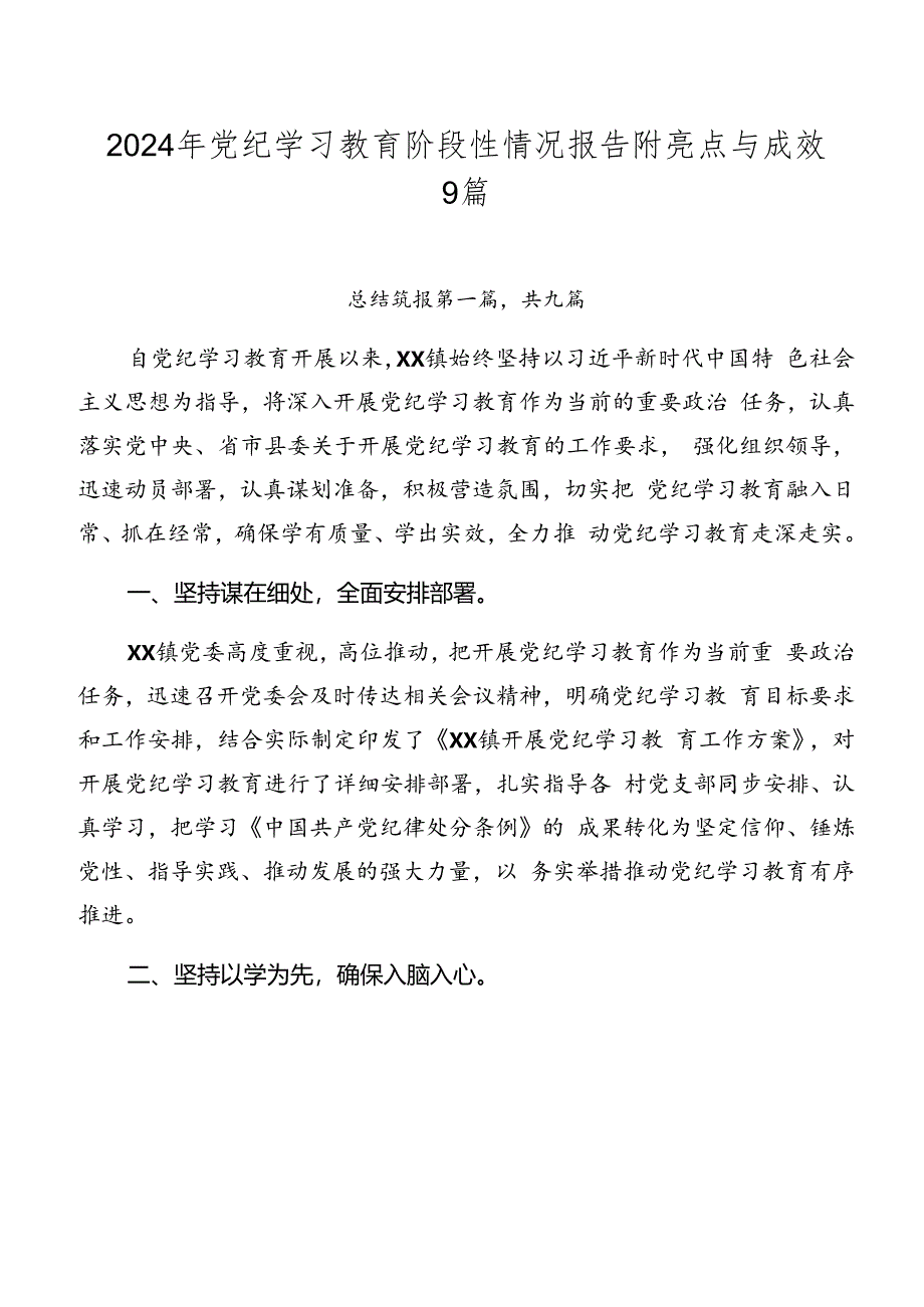 2024年党纪学习教育阶段性情况报告附亮点与成效9篇.docx_第1页