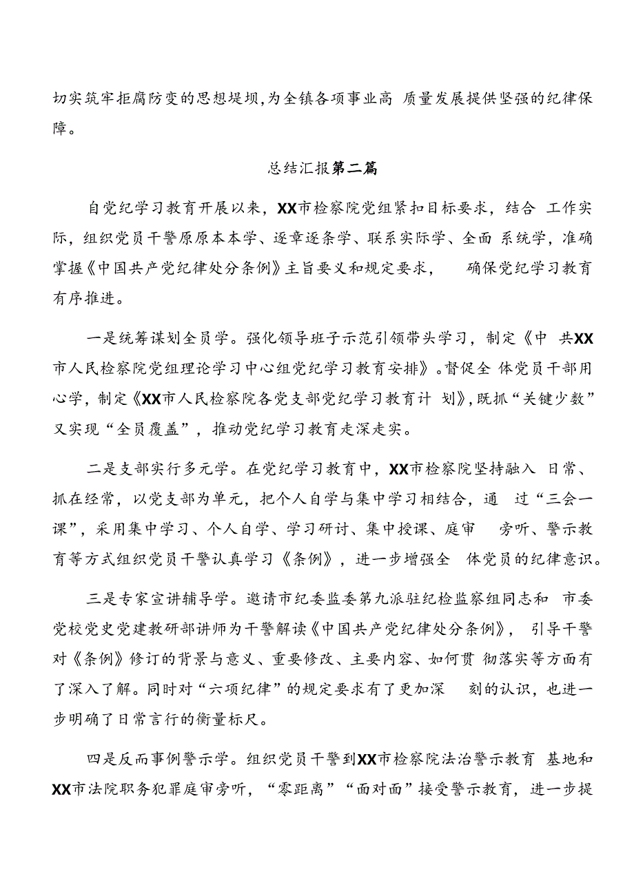 2024年党纪学习教育阶段性情况报告附亮点与成效9篇.docx_第3页