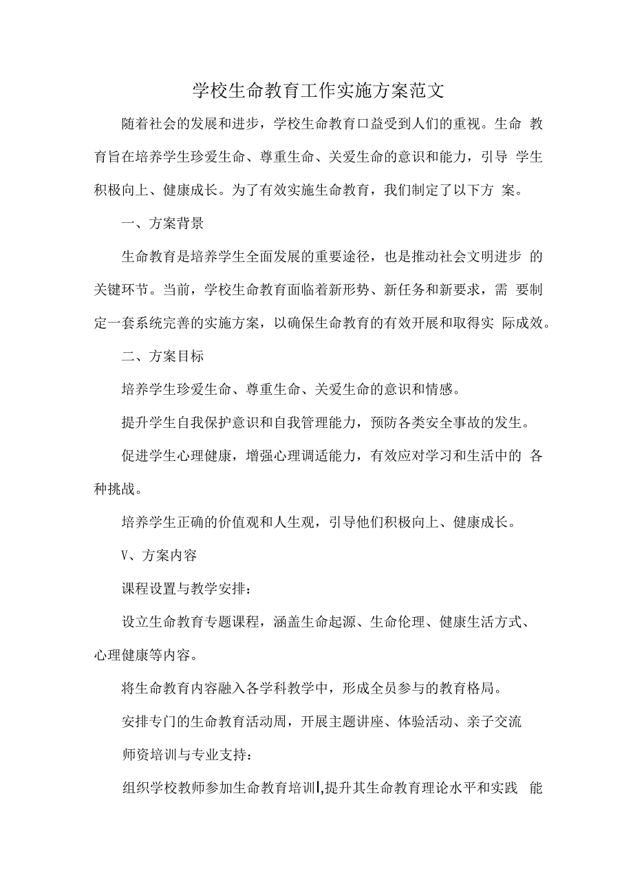 学校生命教育工作实施方案范文.docx_第1页