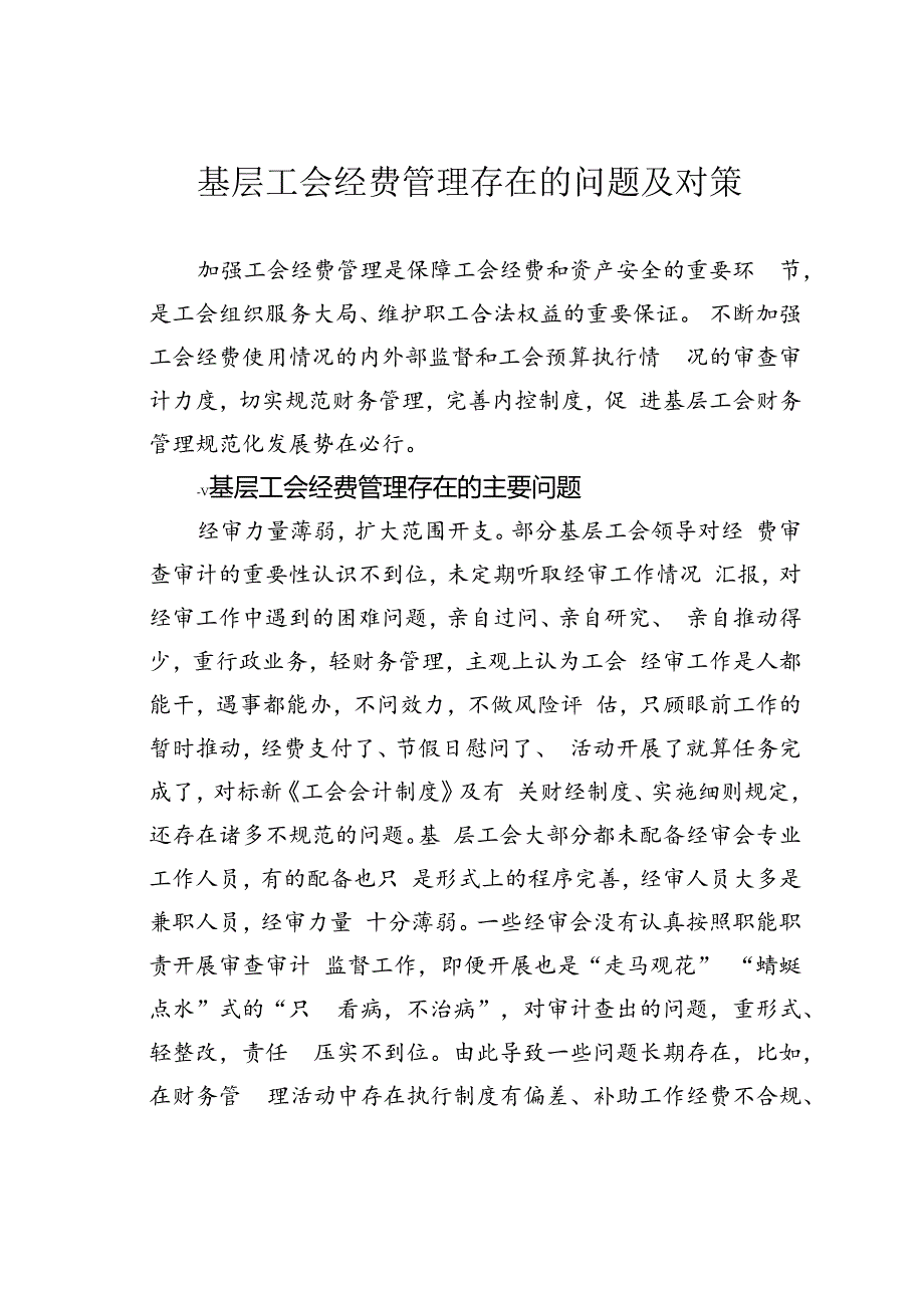 基层工会经费管理存在的问题及对策.docx_第1页