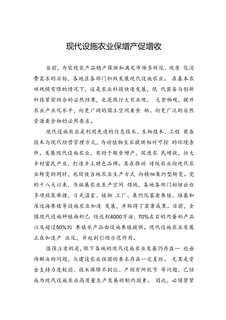 现代设施农业保增产促增收.docx_第1页