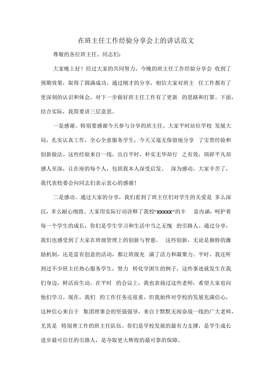 在班主任工作经验分享会上的讲话范文.docx_第1页