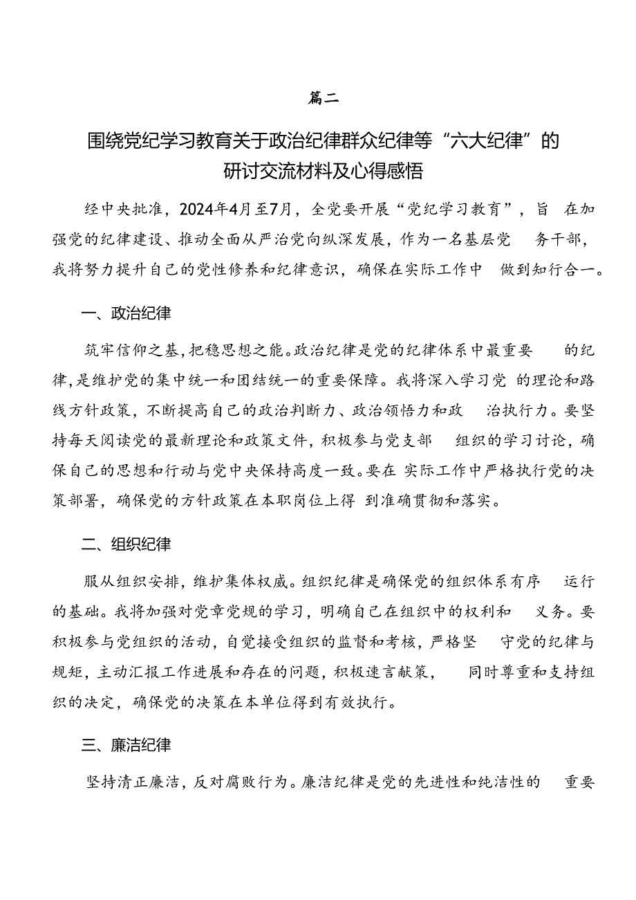 共8篇党纪学习教育生活纪律廉洁纪律等六大纪律研讨交流发言材.docx_第2页