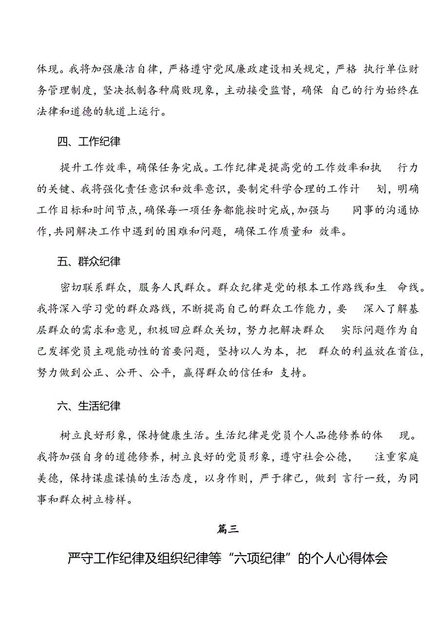 共8篇党纪学习教育生活纪律廉洁纪律等六大纪律研讨交流发言材.docx_第3页