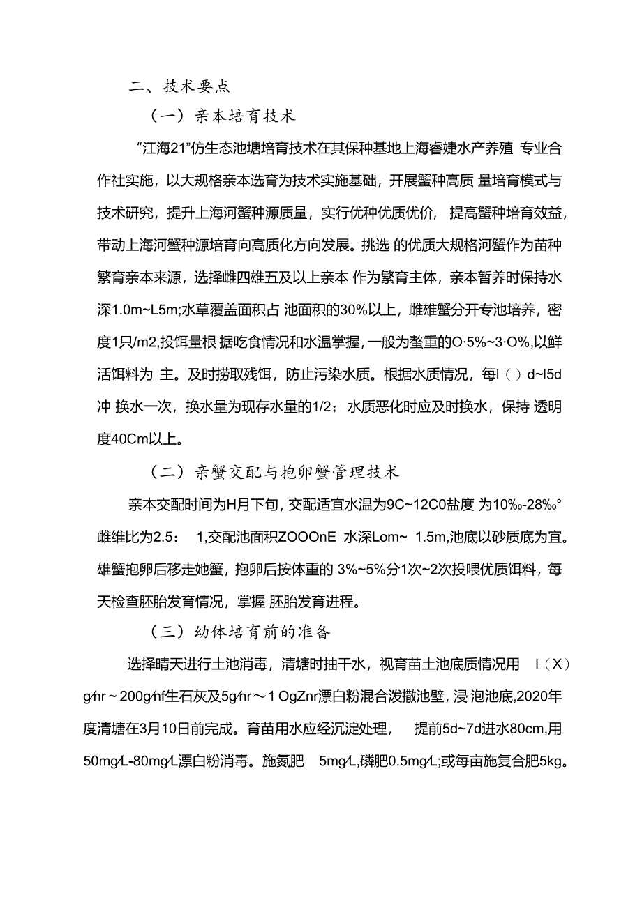 2024年上海市农业主推技-中华绒螯蟹“江海21”蟹种高质高效培育技术.docx_第3页