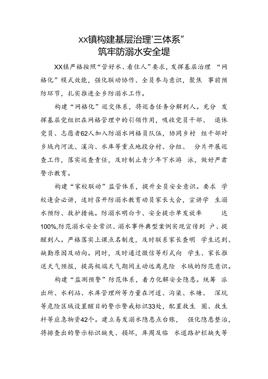 xx构建基层治理“三体系”筑牢防溺水安全堤.docx_第1页